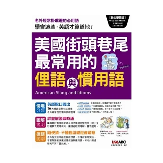 美國街頭巷尾最常用的俚語與慣用語 數位學習版【書+1片DVD-ROM電腦互動光碟（含朗讀MP3功能）】