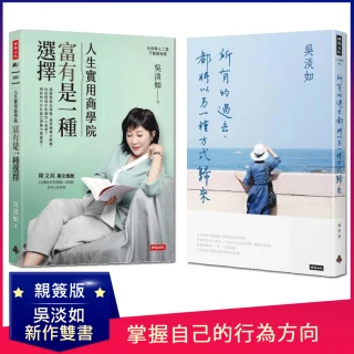 【吳淡如雙書簽名版】人生實用商學院2+所有的過去 都將以另一種方式歸來