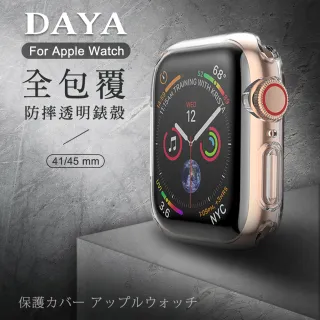 【DAYA】Apple Watch Series 7/8 45mm 透明全包覆防摔錶殼
