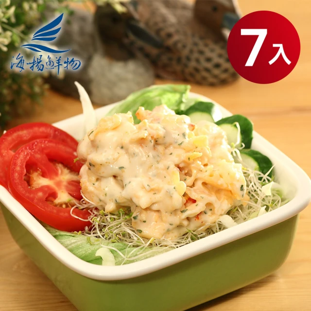 【海揚鮮物】解凍即食龍蝦沙拉 250g/包(7入超值組)