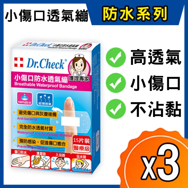 【Dr. Check Nursing Expert 護理專家】3盒組-小傷口防水透氣繃15片(小型傷口適用)