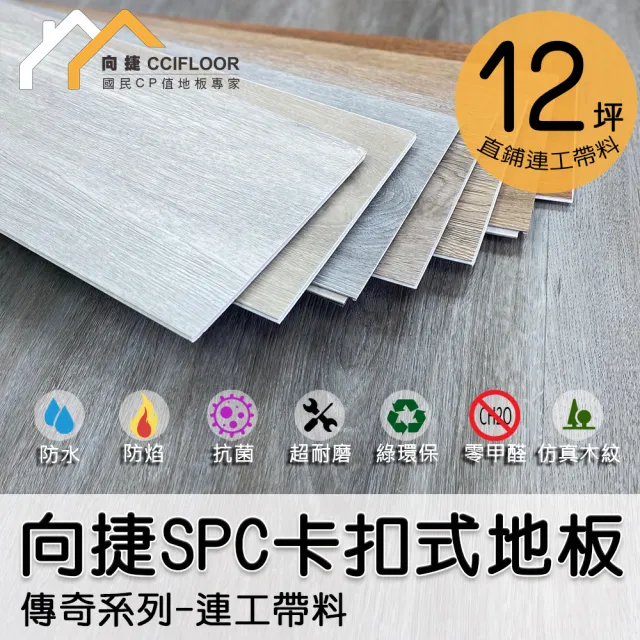 【向捷地板】SPC石塑卡扣式地板180片約12坪(傳奇系列直鋪連工帶料)