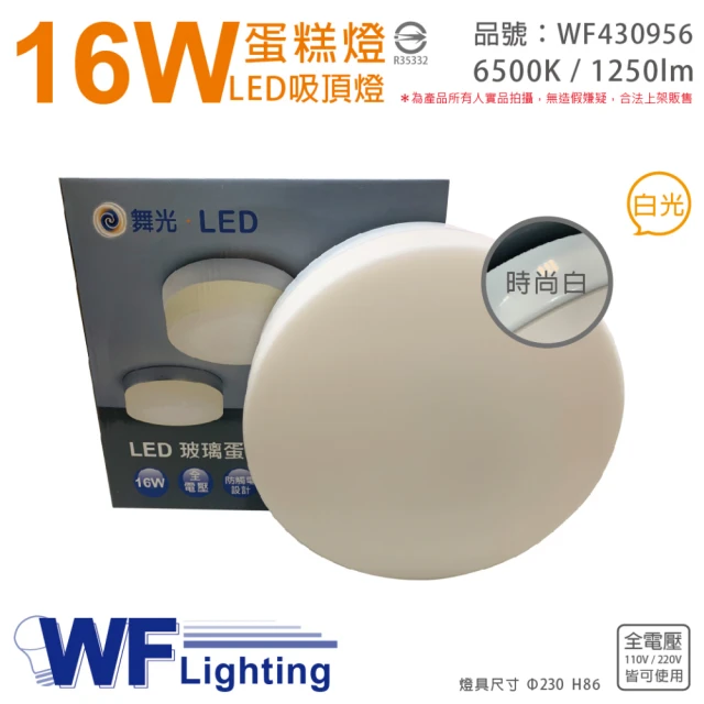 【DanceLight 舞光】LED 16W 6500K 白光 全電壓 時尚白 蛋糕燈 吸頂燈 _ WF430956