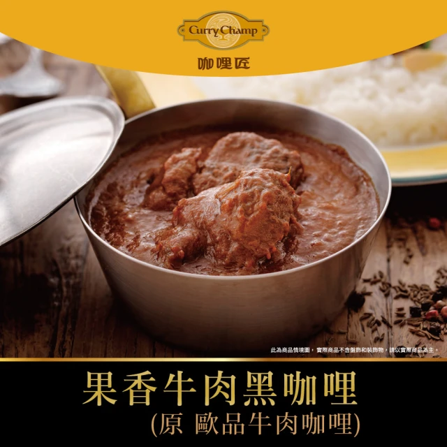 【欣葉集團】歐品牛肉咖哩 500±50g 單品(牛肉 咖哩匠 覆熱熟食)