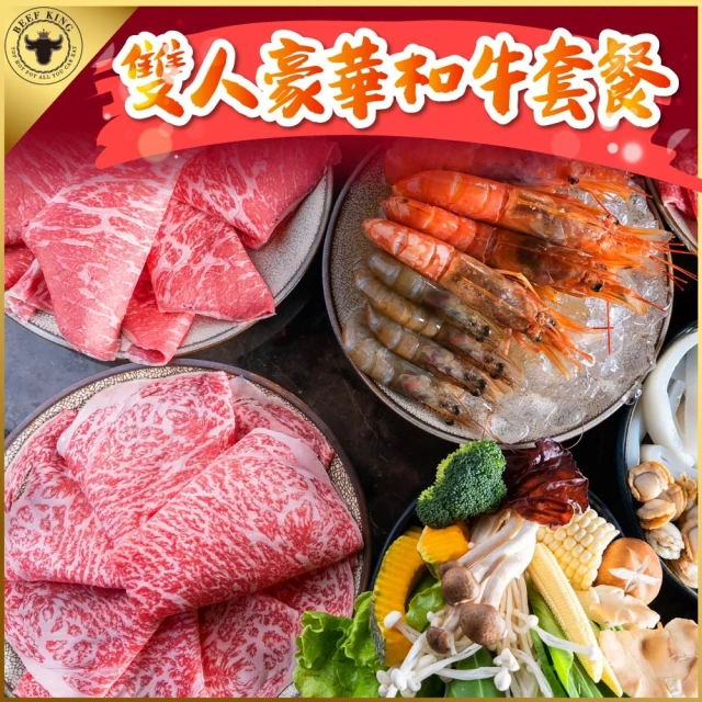 【台北/台中-Beef King】日本頂級A5和牛鍋物2人豪華和牛套餐