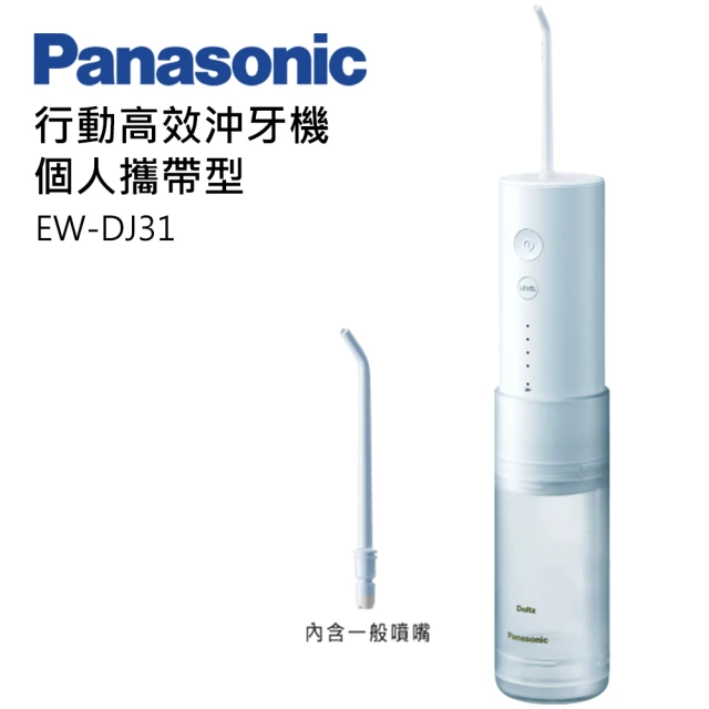 【Panasonic 國際牌】攜帶型沖牙機(EW-DJ31-W)