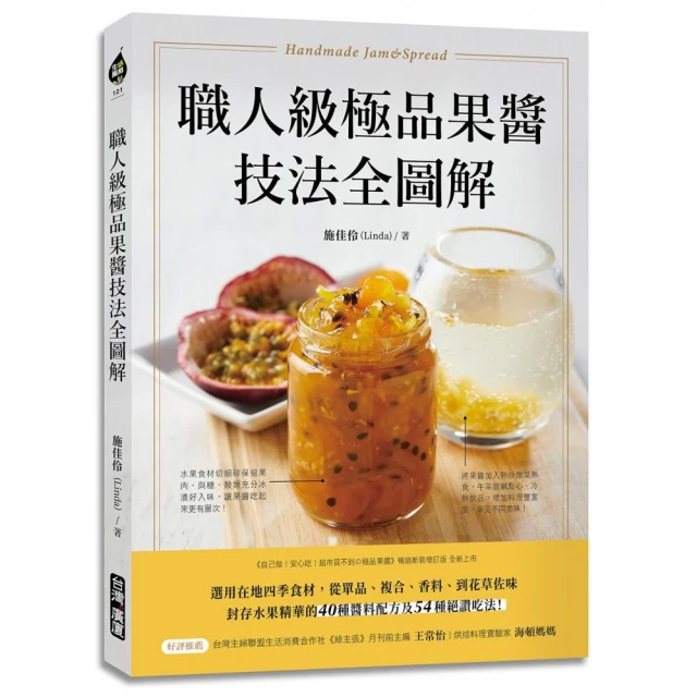 職人級極品果醬技法全圖解：選用在地四季食材 從單品、複合、香料、到花草佐味 封存水果精華的40種醬料配方