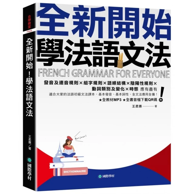 全新開始！學法語文法：適合大家的法語初級文法課本 基本發音、基本詞性、全文法應用全備！（附全教材MP3＋