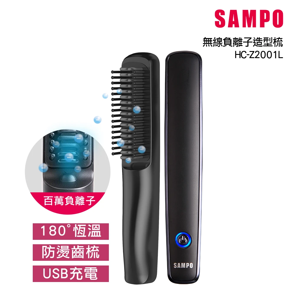 【SAMPO 聲寶】ION負離子無線造型梳燙髮梳電熱直髮梳(HC-Z2001L)