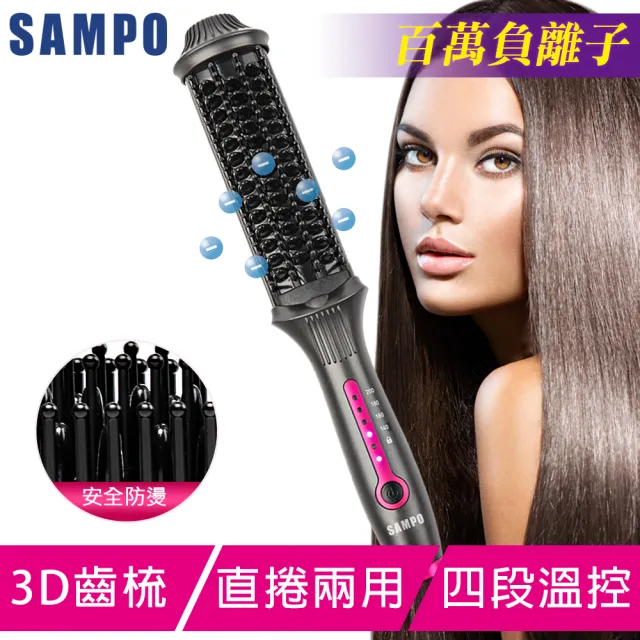 【SAMPO 聲寶】負離子直捲兩用造型梳/直髮梳/燙髮梳(HC-Z1808L)