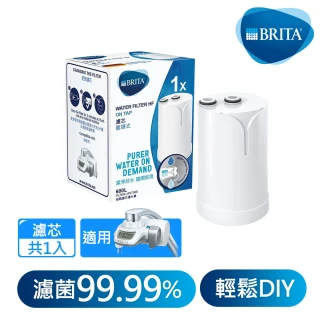 【德國BRITA】On Tap濾菌龍頭式濾芯(單入裝)