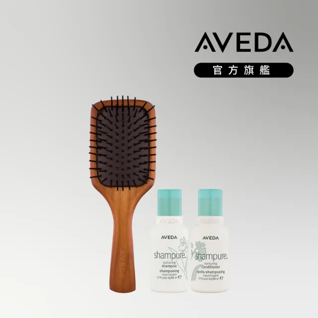 即期品【AVEDA】隨行按摩梳+洗潤組2選1(有效期限至2023年9月)