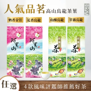 【xiao de tea 茶曉得】人氣品茗高山烏龍茶任選組合(150gx8包-2斤)