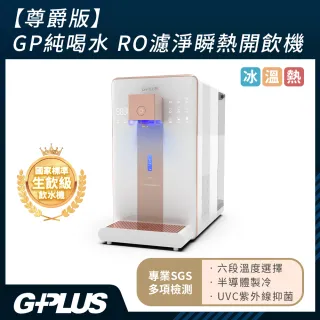 【G-PLUS 拓勤】GP尊爵版RO淨水瞬熱製冷開飲機/飲水機 GP-W02HR+