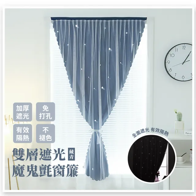【租屋必備】雙層遮光魔鬼氈窗簾-藏青(星星造型 加厚 免打孔 隔熱 不褪色 租屋)