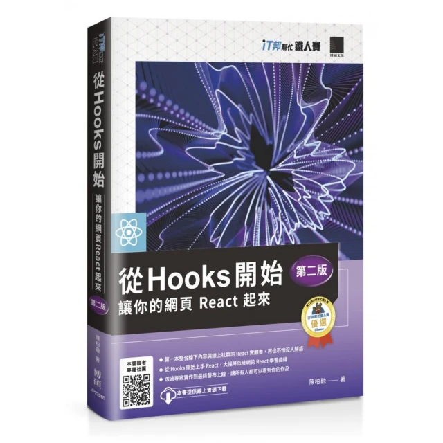 從 Hooks 開始，讓你的網頁 React 起來 （第二版）（iT邦幫忙鐵人賽系列書）