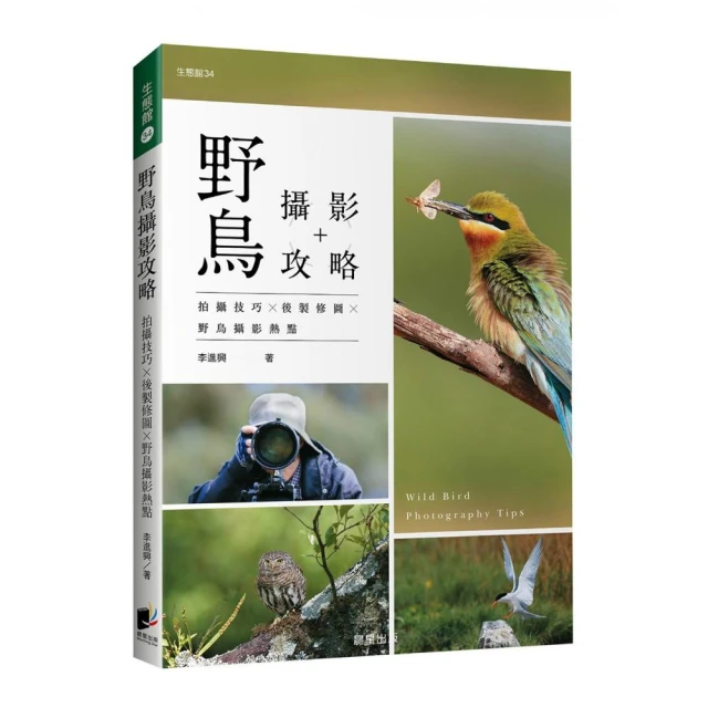 野鳥攝影攻略 拍攝技巧╳後製修圖╳野鳥攝影熱點