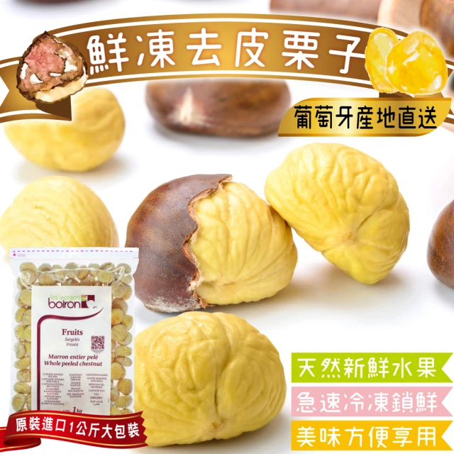 【WANG 蔬果】葡萄牙鮮凍去皮栗子(原裝1kg)