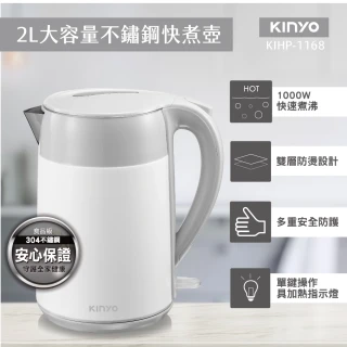 【KINYO】2L 雙層防燙304不鏽鋼快煮壺(電熱壺 熱水壺煮水壺電茶壺KIHP-1168)