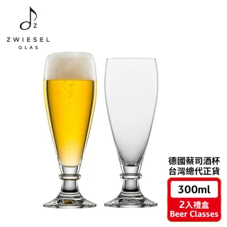 【ZWIESEL GLAS 蔡司】德國蔡司酒杯 Beer Glasses 啤酒杯300ml 2入禮盒組(啤酒杯水杯調酒杯)