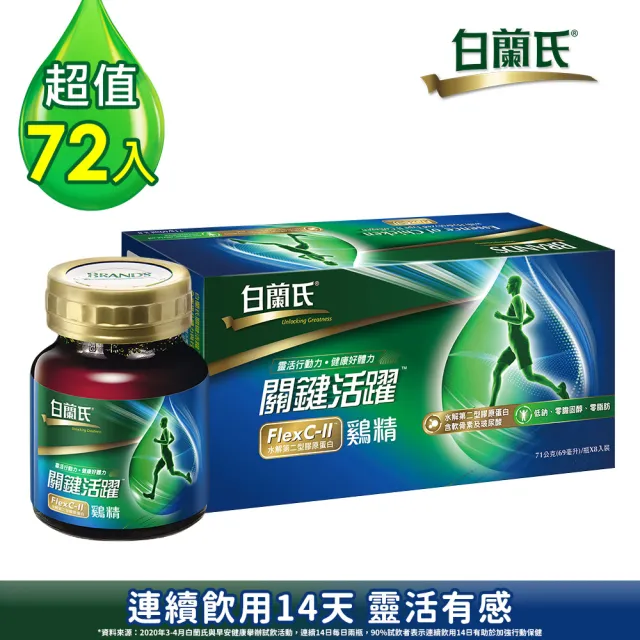 【白蘭氏】關鍵活躍雞精69ml*72入▲(添加水解第二型膠原蛋白 14日靈活有感)