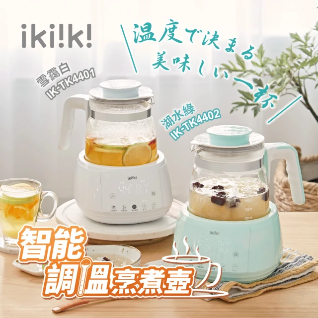 【ikiiki 伊崎】智能調溫烹煮壺 / 快煮壺 / 養生壺(IK-TK4401 / IK-TK4402)