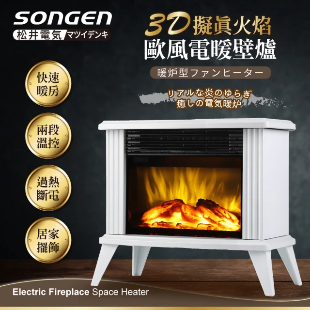 【SONGEN 松井】3D擬真火焰歐風電暖壁爐/暖氣機/電暖器