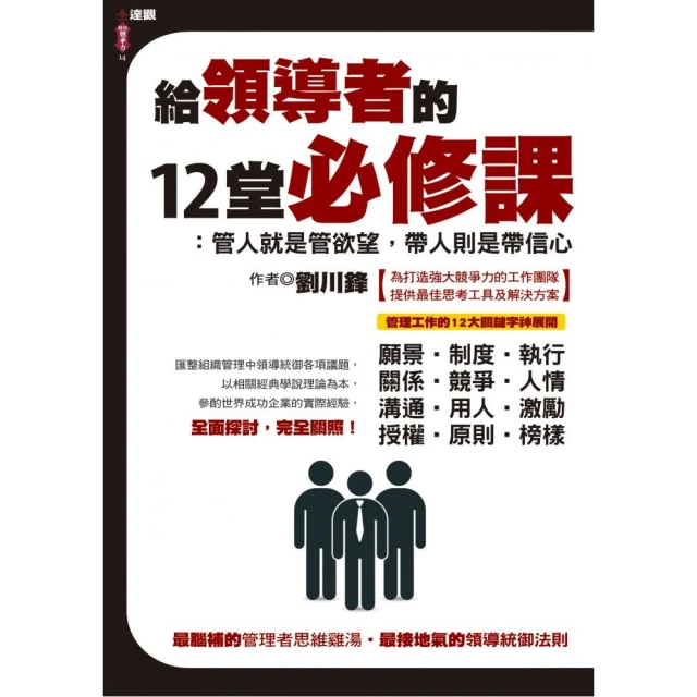 給領導者的12堂必修課：管人就是管欲望，帶人則是帶信心