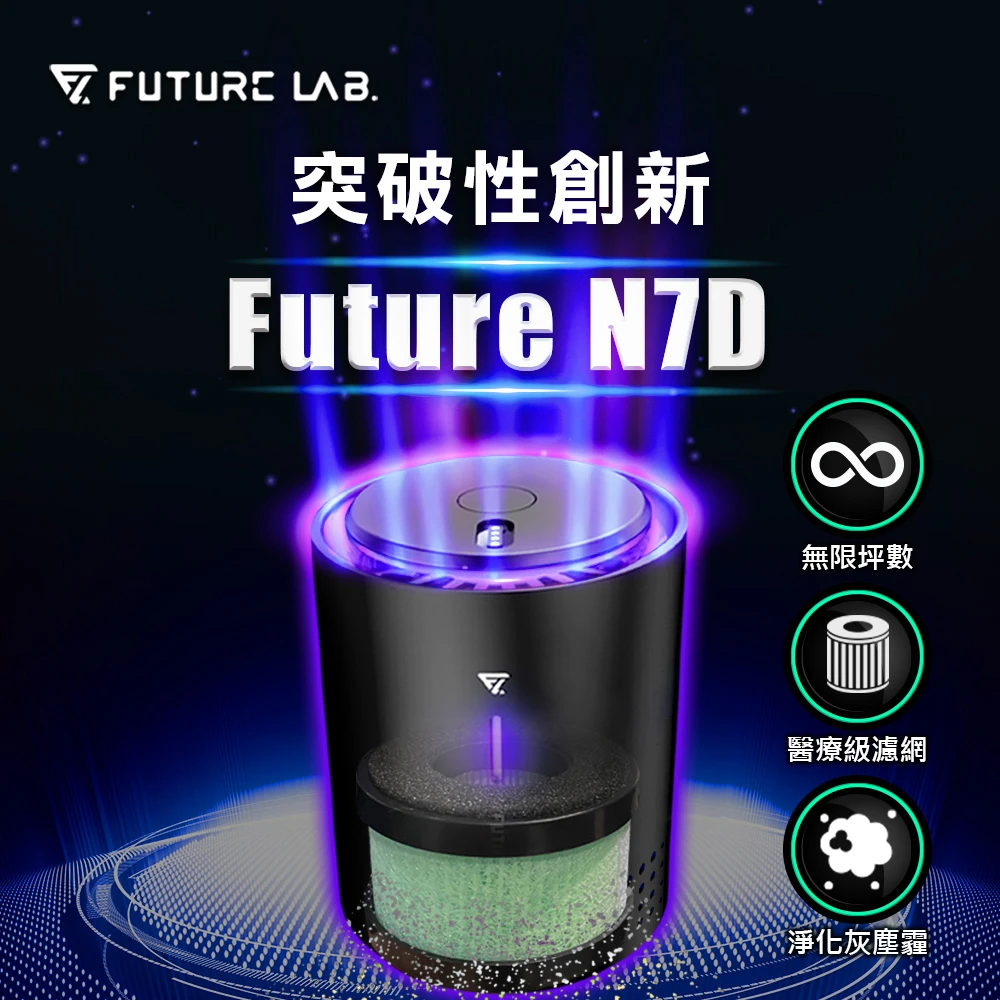 【Future Lab. 未來實驗室】空氣濾清機(Future N7D)