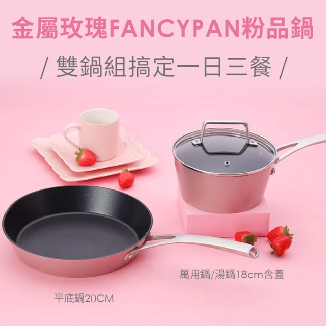 【MotherGoose 鵝媽媽】FancyPan 粉品IH導磁不沾鍋平底鍋20cm+湯鍋18cm(含蓋)