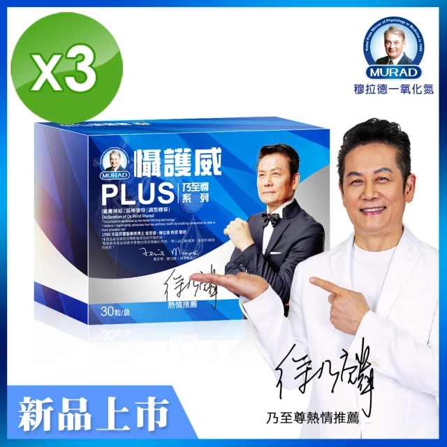 【穆拉德】乃至尊攝護威PLUS膠囊3入組(一氧化氮)