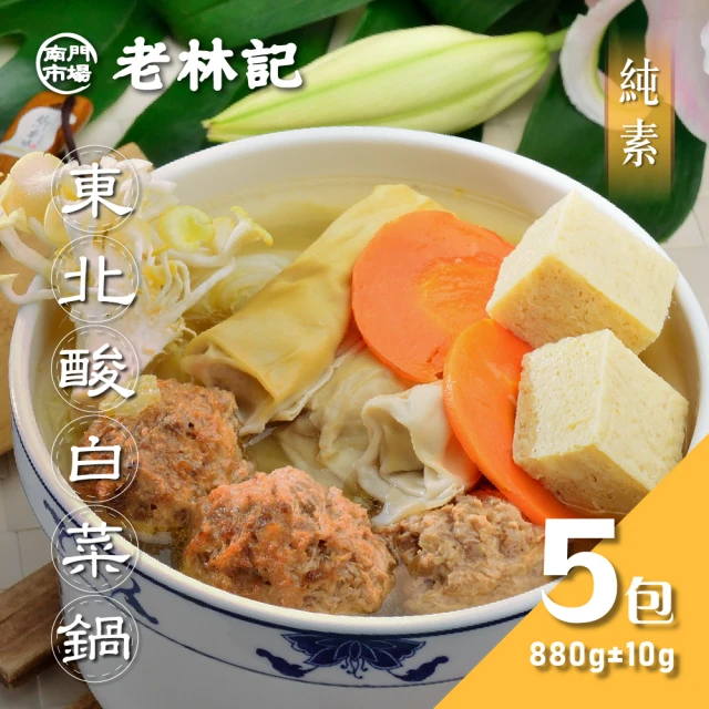 【南門市場老林記】東北酸白菜鍋5包組(每包900g共5包 天然發酵 素食火鍋 南門市場素菜冠軍)