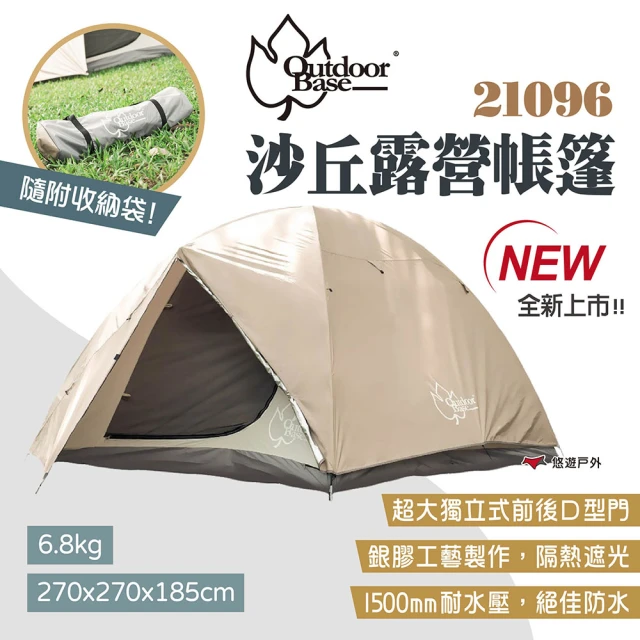 【Outdoorbase】沙丘露營帳篷(21096)