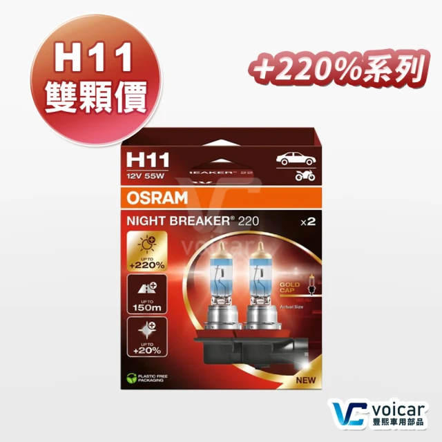 【Osram 歐司朗】Night Breaker 200 H11(增亮達200%大燈 遠燈 H11燈泡)