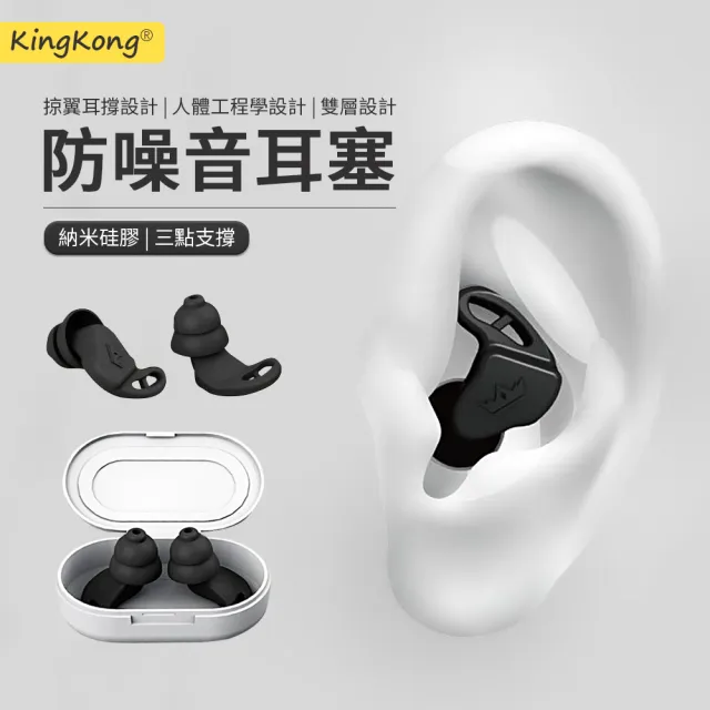 【kingkong】納米矽膠雙層耳塞 隔音降噪睡眠耳塞