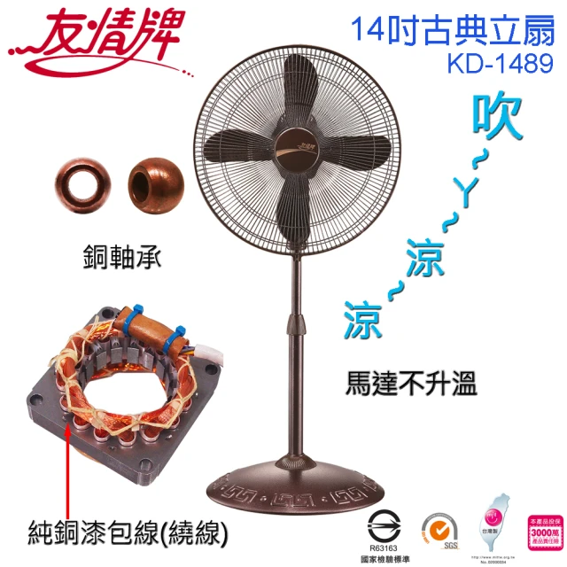 【友情牌】台灣製造14吋銅線馬達古典立扇/電扇(KD-1489)