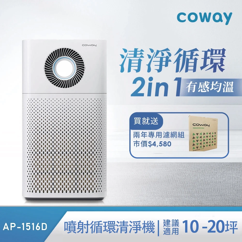 【Coway】20坪 二合一循環清淨機 AP-1516D(加贈兩年份濾網組 價值$4580)