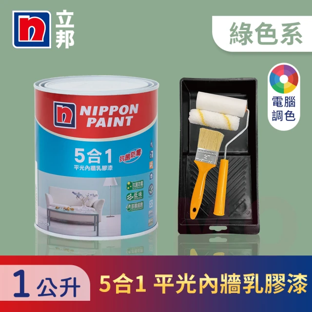 【立邦】5合1內牆乳膠漆 綠色系 電腦調色 含工具(1公升裝：約可塗刷2坪)