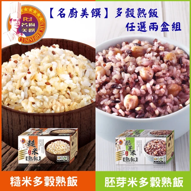 【名廚美饌】多穀熟飯_2盒組(胚芽米/糙米)