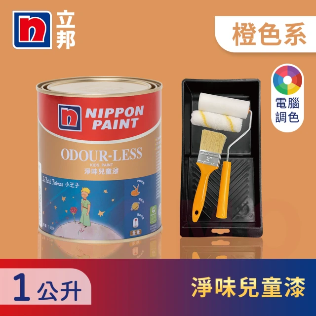 【立邦】小王子淨味兒童漆 橙色系 電腦調色 含工具(1公升裝：約可塗刷2坪)