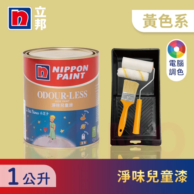 【立邦】小王子淨味兒童漆 黃色系 電腦調色 含工具(1公升裝：約可塗刷2坪)