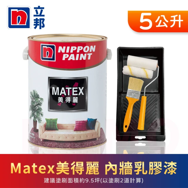 【立邦】Matex美得麗內牆乳膠漆 平光 含工具(5公升裝：約可塗刷9.5坪)