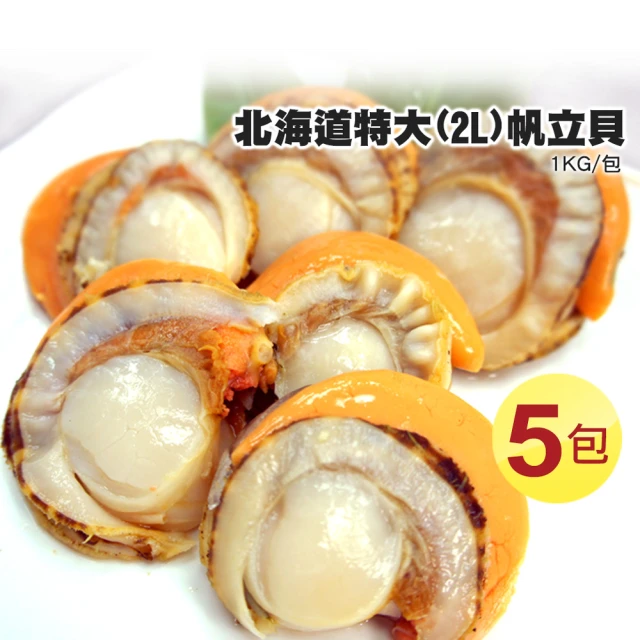 【優鮮配】特大2L北海道生食級特大-熟-含卵帆立貝5包(1KG/包)