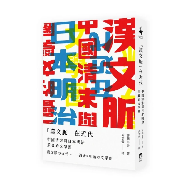 「漢文脈」在近代：中國清末與日本明治重疊的文學圈