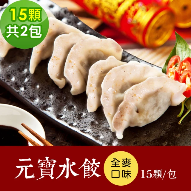 【樂活e棧】全麥元寶水餃2包-15顆/包-全素(年菜 水餃 全麥 素食 vegan年菜 年節)