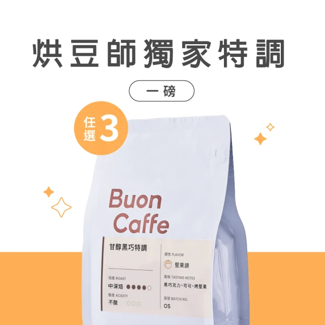 【Buon Caffe 步昂咖啡】烘豆師獨家特調454g 3件任選(一磅454g x 3袋｜口味任選)