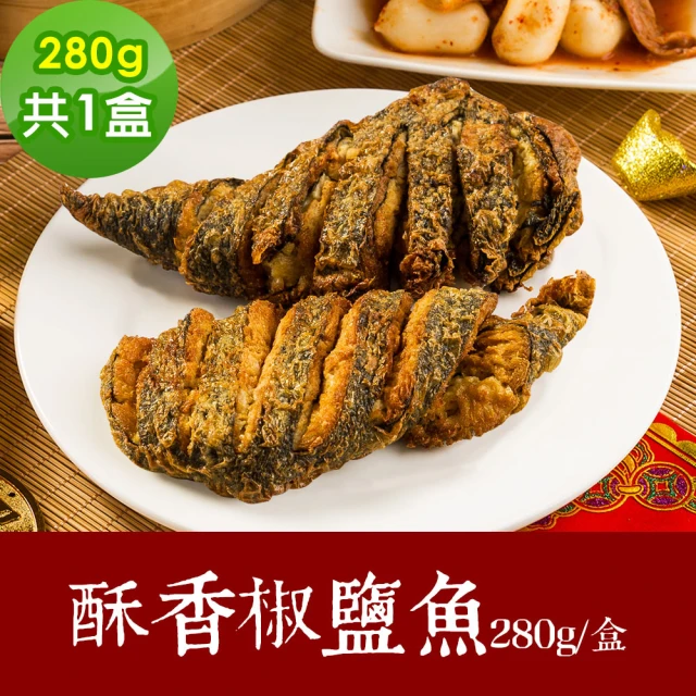 【樂活e棧】富貴有餘-酥香椒鹽魚1盒-280g/盒-全素(年菜 椒鹽 素食 vegan年菜 年節)