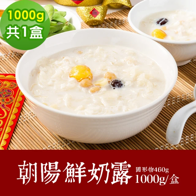 【樂活e棧】朝陽鮮奶露1盒-1000g/盒-奶素(年菜 蓮子 甜湯 鮮奶 素食 vegan年菜 年節)