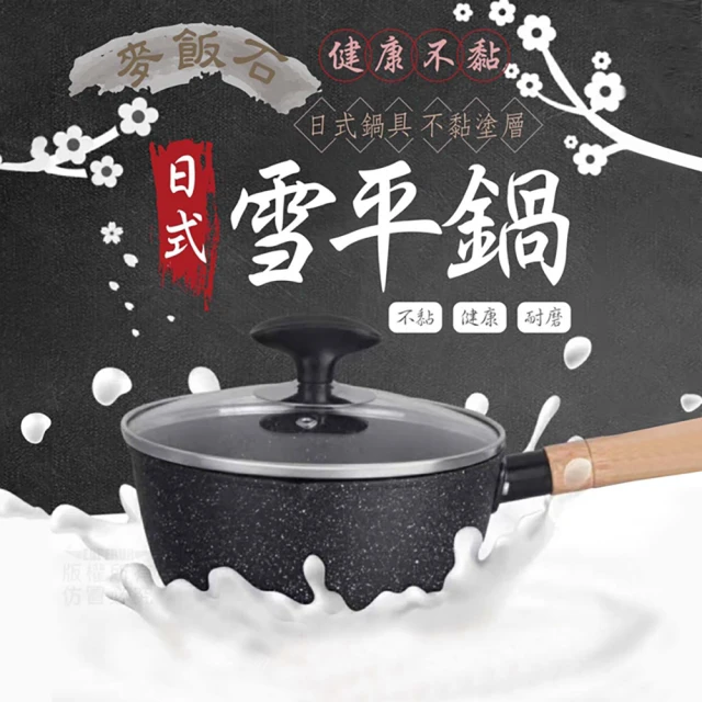 【Nick Shop】麥飯石不沾鍋雪平鍋(雪平鍋/帶蓋/適用瓦斯爐電磁爐)