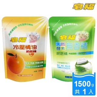 【皂福】天然肥皂精補充包 橘油酵素任選(1500g包)